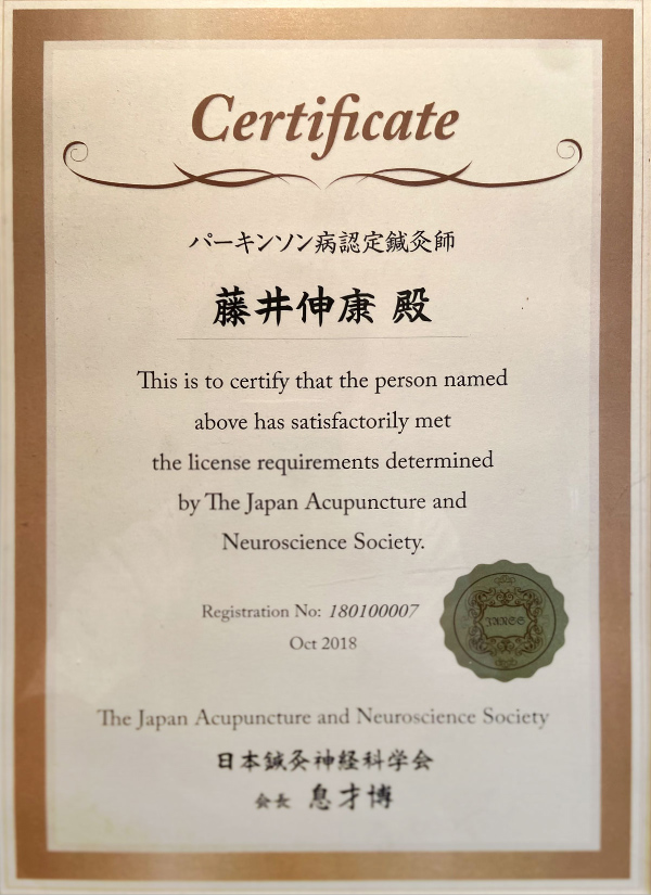 パーキンソン病認定鍼灸師